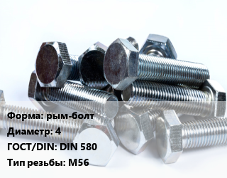 Болт рым-болт 4 DIN 580 М56, оцинкованный, кг цена от 90 ₼ / кг, где купить, условия доставки в Баку и Бакинская области